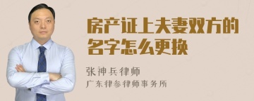 房产证上夫妻双方的名字怎么更换