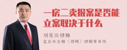 一房二卖报案是否能立案取决于什么