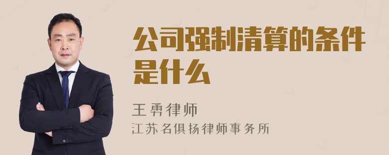 公司强制清算的条件是什么