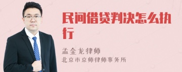 民间借贷判决怎么执行