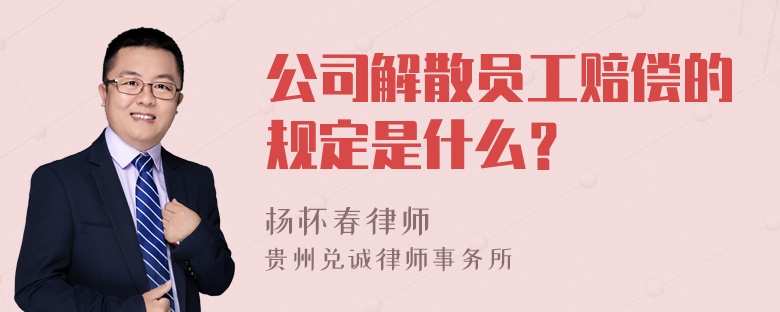 公司解散员工赔偿的规定是什么？