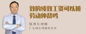 效的绩效工资可以被劳动仲裁吗