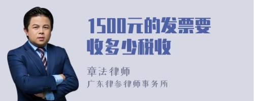 1500元的发票要收多少税收