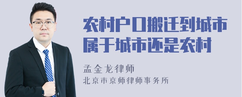 农村户口搬迁到城市属于城市还是农村