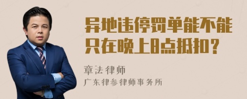 异地违停罚单能不能只在晚上8点抵扣？