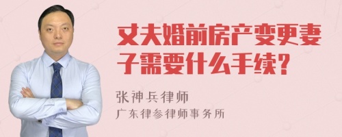 丈夫婚前房产变更妻子需要什么手续？