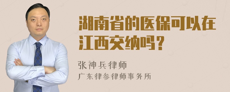 湖南省的医保可以在江西交纳吗？