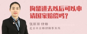 拘留进去以后可以申请国家赔偿吗？