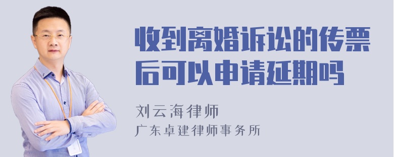 收到离婚诉讼的传票后可以申请延期吗