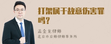 打架属于故意伤害罪吗？