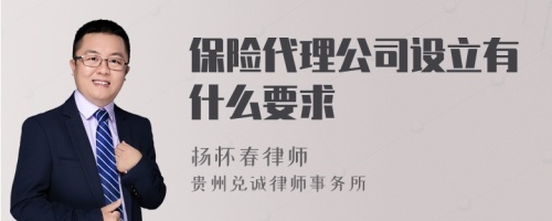 保险代理公司设立有什么要求