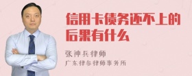 信用卡债务还不上的后果有什么