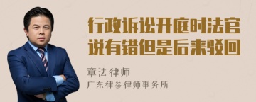 行政诉讼开庭时法官说有错但是后来驳回