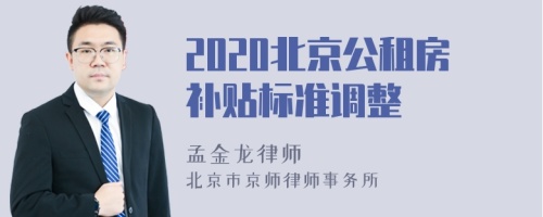2020北京公租房补贴标准调整