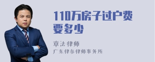 110万房子过户费要多少