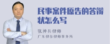 民事案件原告的答辩状怎么写