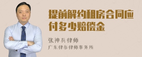 提前解约租房合同应付多少赔偿金