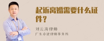 起诉离婚需要什么证件？