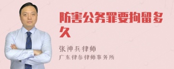 防害公务罪要拘留多久