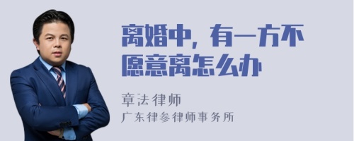 离婚中, 有一方不愿意离怎么办