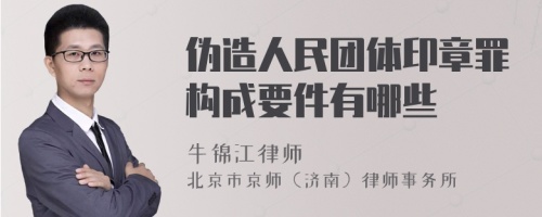 伪造人民团体印章罪构成要件有哪些