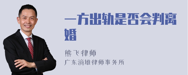 一方出轨是否会判离婚