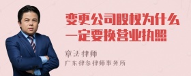 变更公司股权为什么一定要换营业执照