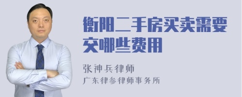 衡阳二手房买卖需要交哪些费用