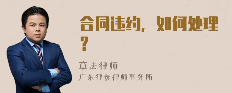 合同违约，如何处理？