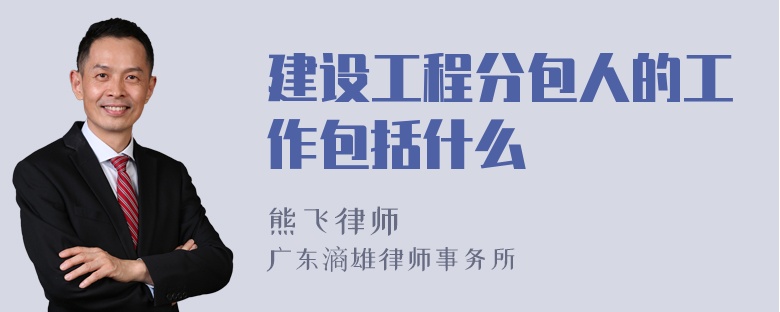 建设工程分包人的工作包括什么