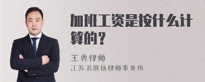 加班工资是按什么计算的？