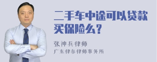 二手车中途可以贷款买保险么？