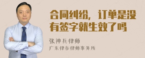 合同纠纷，订单是没有签字就生效了吗