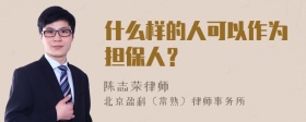 什么样的人可以作为担保人？