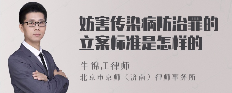 妨害传染病防治罪的立案标准是怎样的