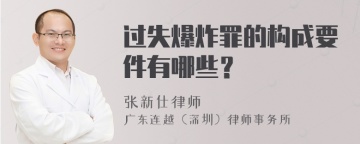 过失爆炸罪的构成要件有哪些？