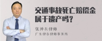 交通事故死亡赔偿金属于遗产吗？