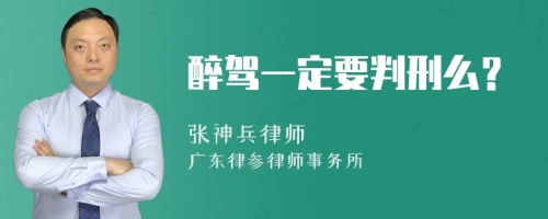 醉驾一定要判刑么？