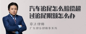 汽车追尾怎么赔偿超过追尾限额怎么办