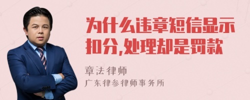 为什么违章短信显示扣分,处理却是罚款