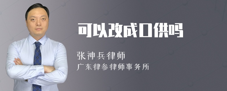 可以改成口供吗