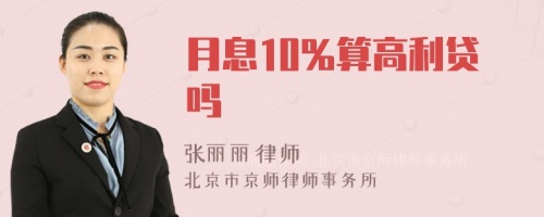 月息10%算高利贷吗