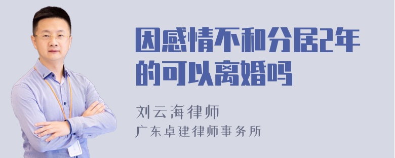 因感情不和分居2年的可以离婚吗