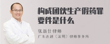 构成团伙生产假药罪要件是什么