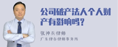 公司破产法人个人财产有影响吗？