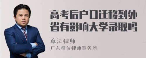 高考后户口迁移到外省有影响大学录取吗