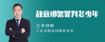 故意绑架罪判多少年