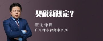 契税新规定？