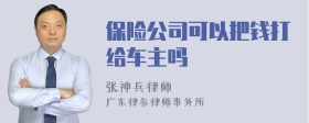 保险公司可以把钱打给车主吗