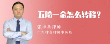 五险一金怎么转移？